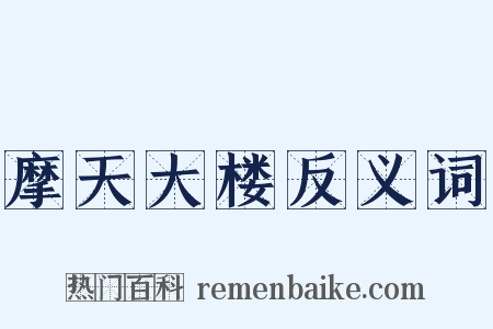 摩天大楼反义词是什么意思的图片
